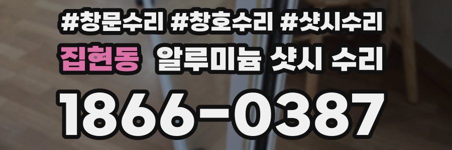 집현동 알루미늄 샷시 수리