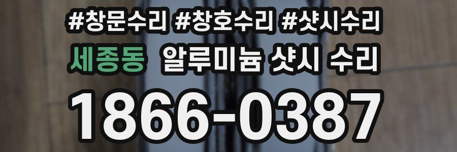 세종동 알루미늄 샷시 수리