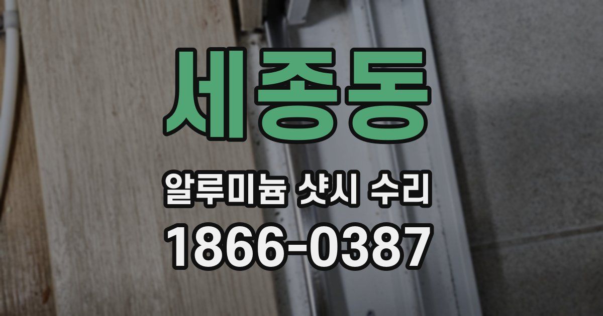 세종동 알루미늄 샷시 수리