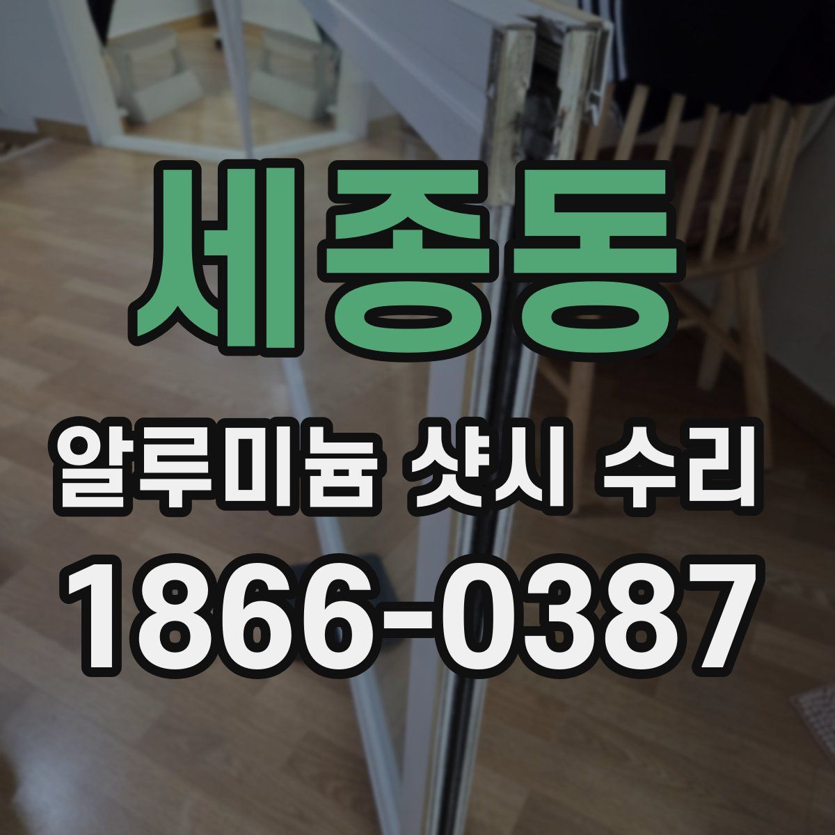 세종동 알루미늄 샷시 수리