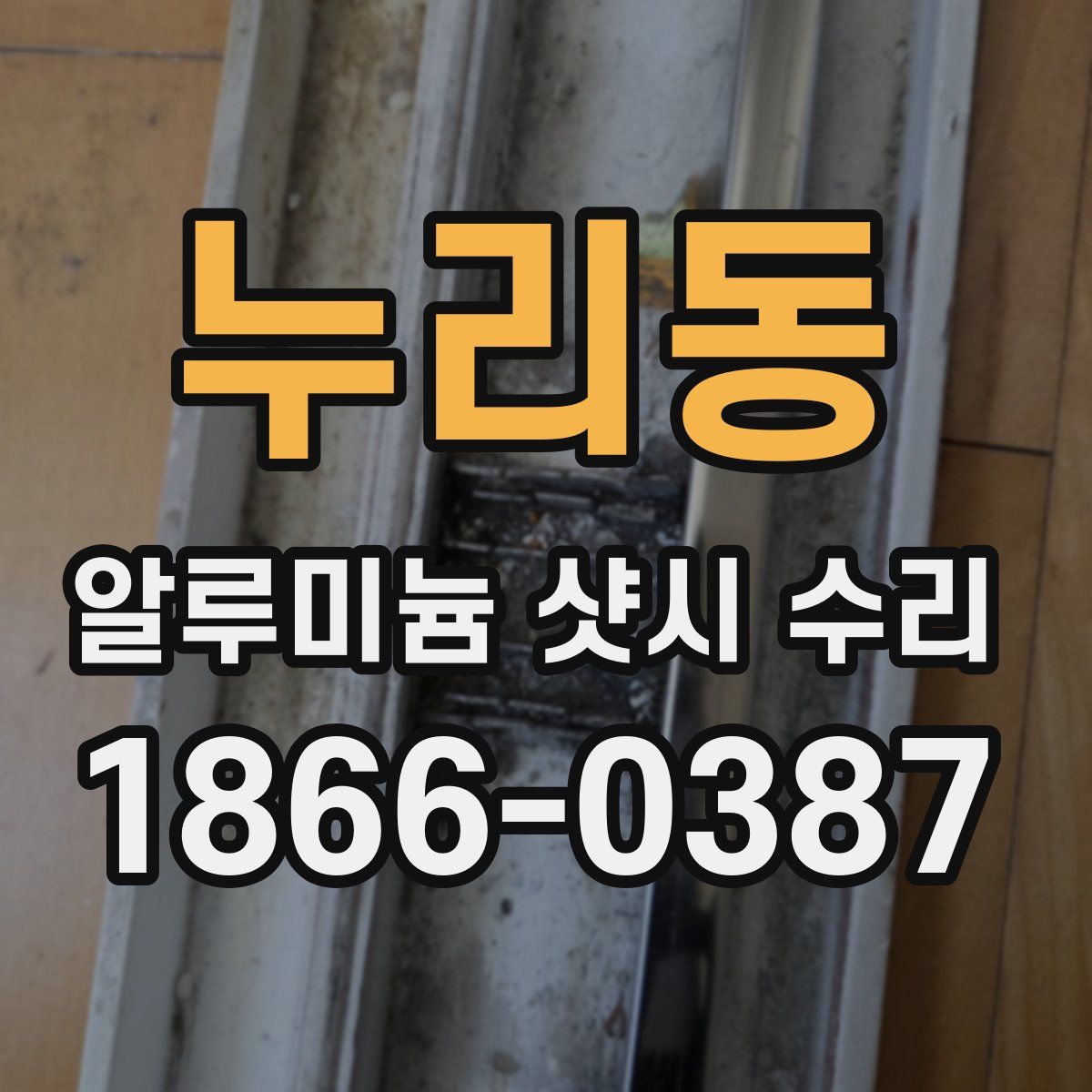 누리동 알루미늄 샷시 수리