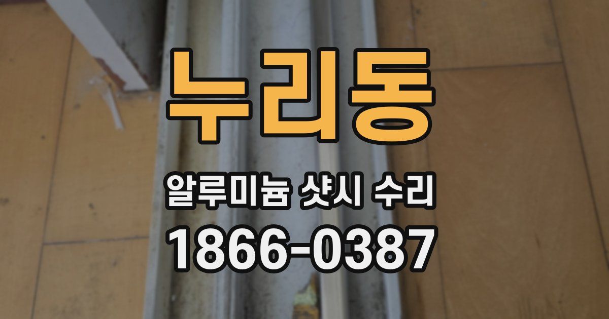 누리동 알루미늄 샷시 수리