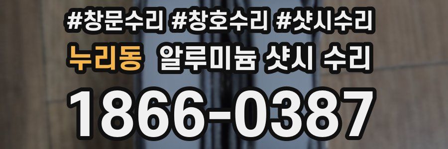 누리동 알루미늄 샷시 수리