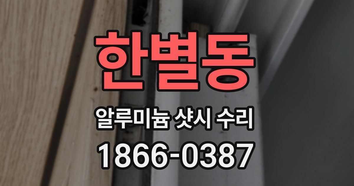 한별동 알루미늄 샷시 수리