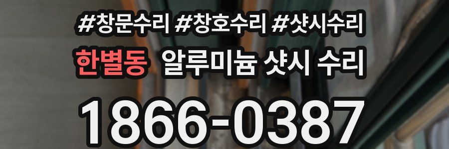 한별동 알루미늄 샷시 수리