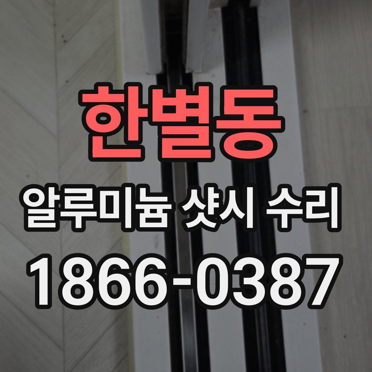 한별동 알루미늄 샷시 수리