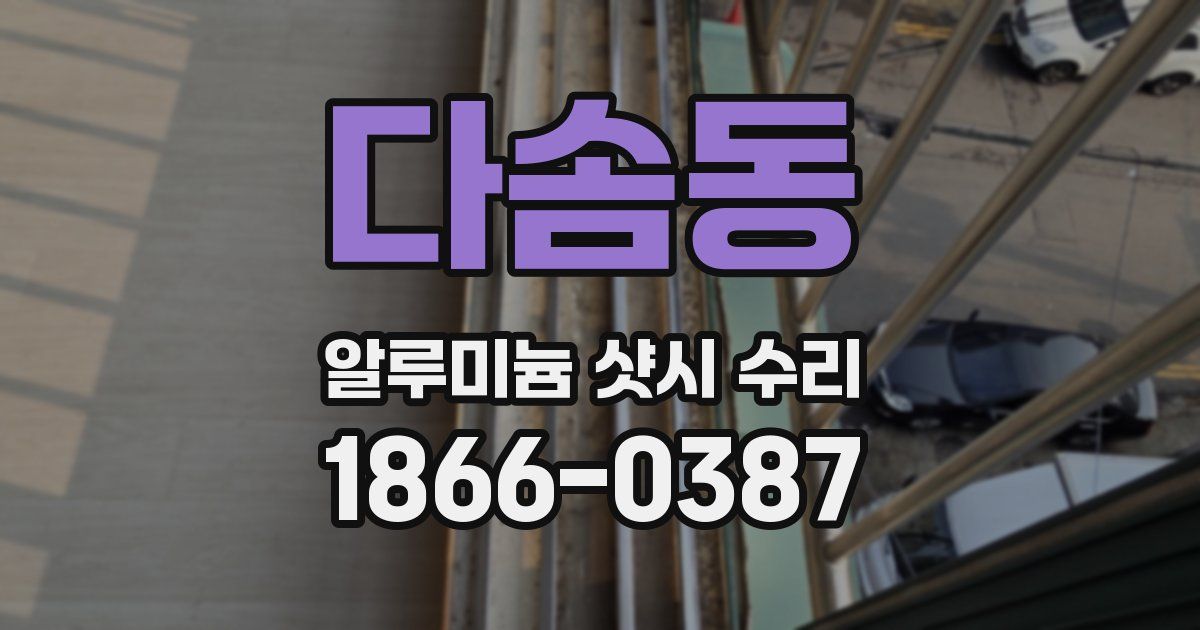 다솜동 알루미늄 샷시 수리