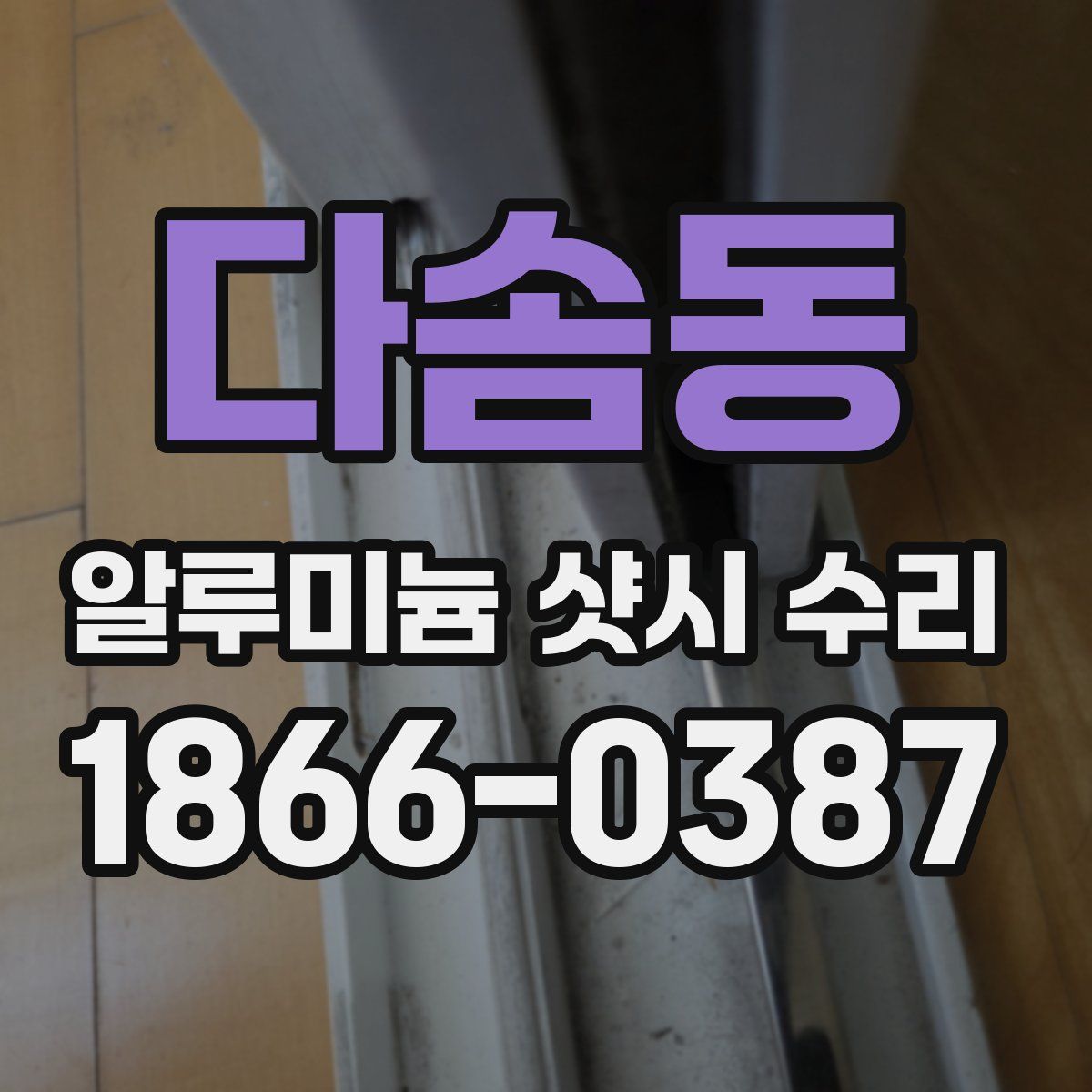 다솜동 알루미늄 샷시 수리