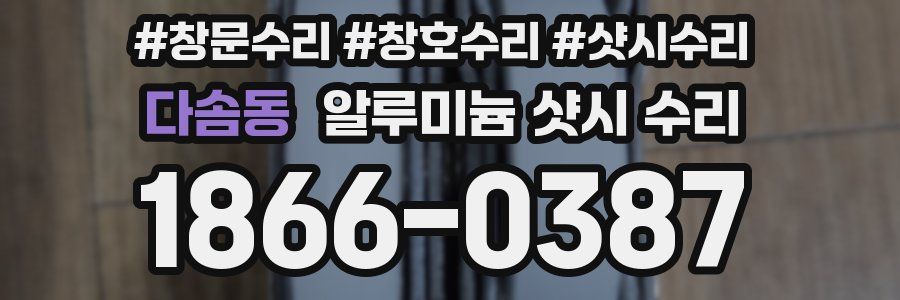 다솜동 알루미늄 샷시 수리