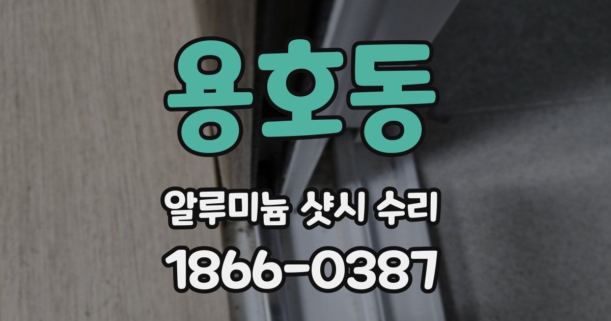 용호동 알루미늄 샷시 수리