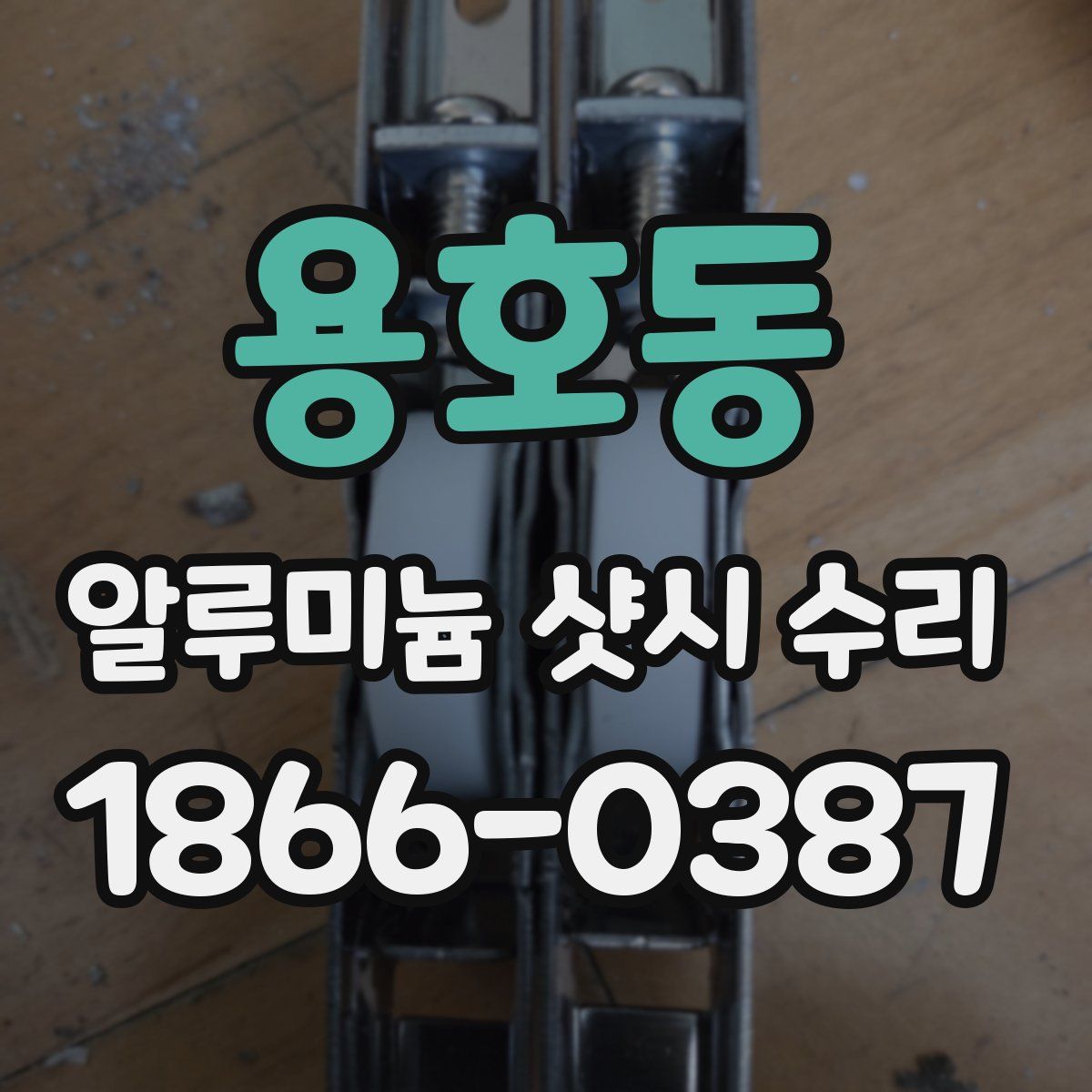 용호동 알루미늄 샷시 수리