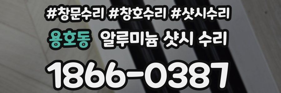 용호동 알루미늄 샷시 수리