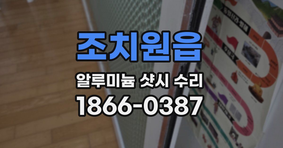 조치원읍 알루미늄 샷시 수리