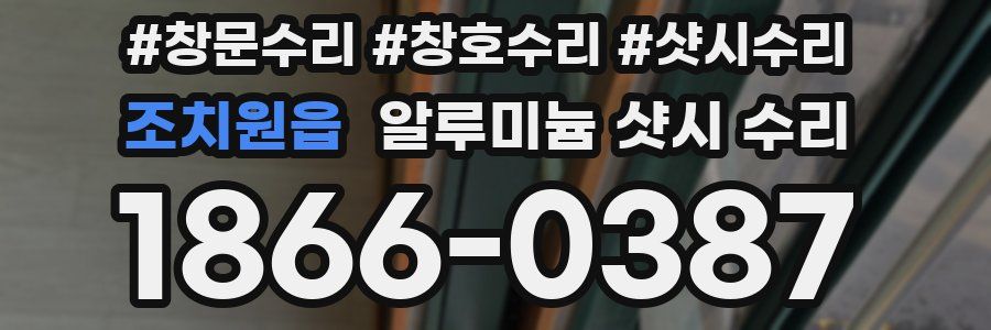 조치원읍 알루미늄 샷시 수리