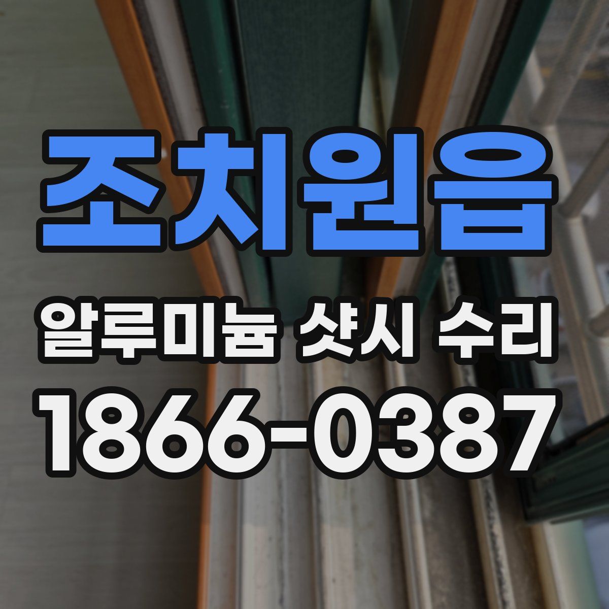 조치원읍 알루미늄 샷시 수리
