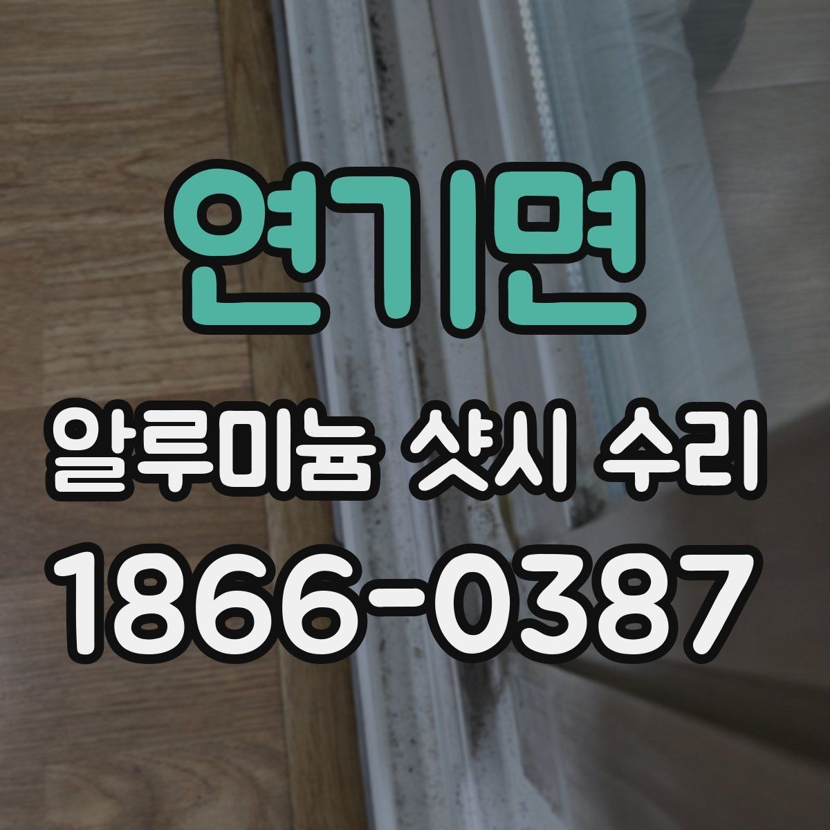연기면 알루미늄 샷시 수리 경험담으로 알아보는 선택 기준