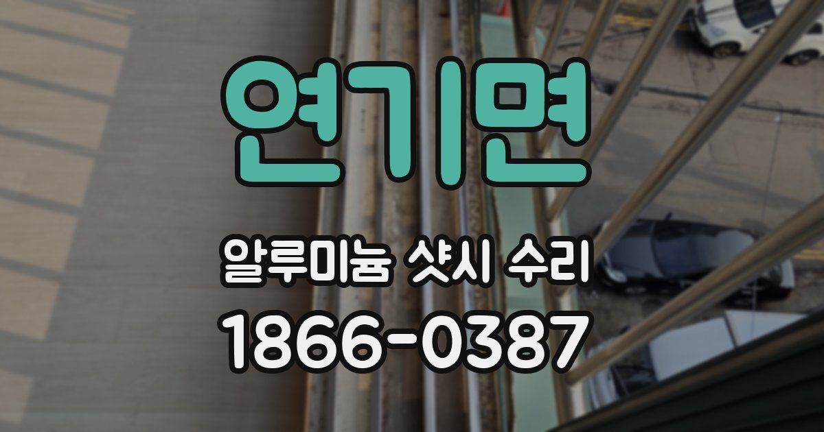 연기면 알루미늄 샷시 수리