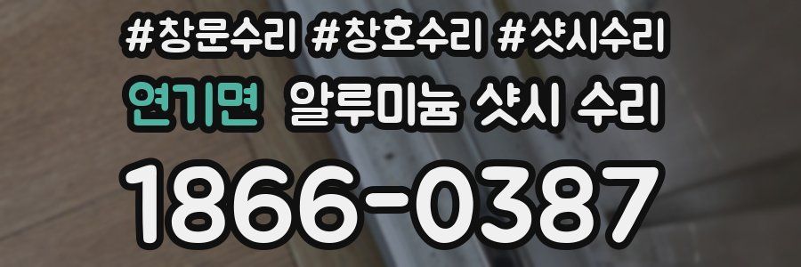 연기면 알루미늄 샷시 수리