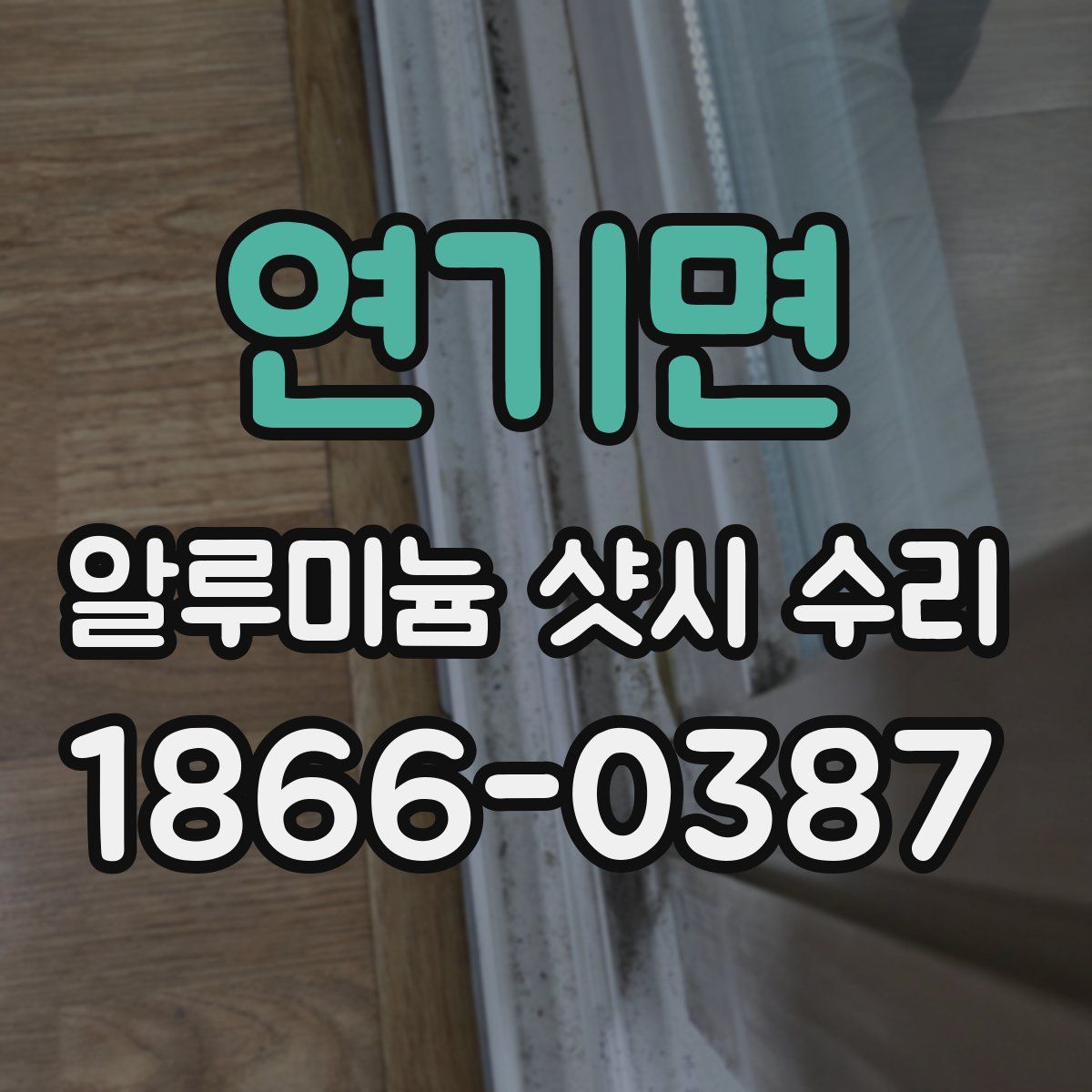 연기면 알루미늄 샷시 수리