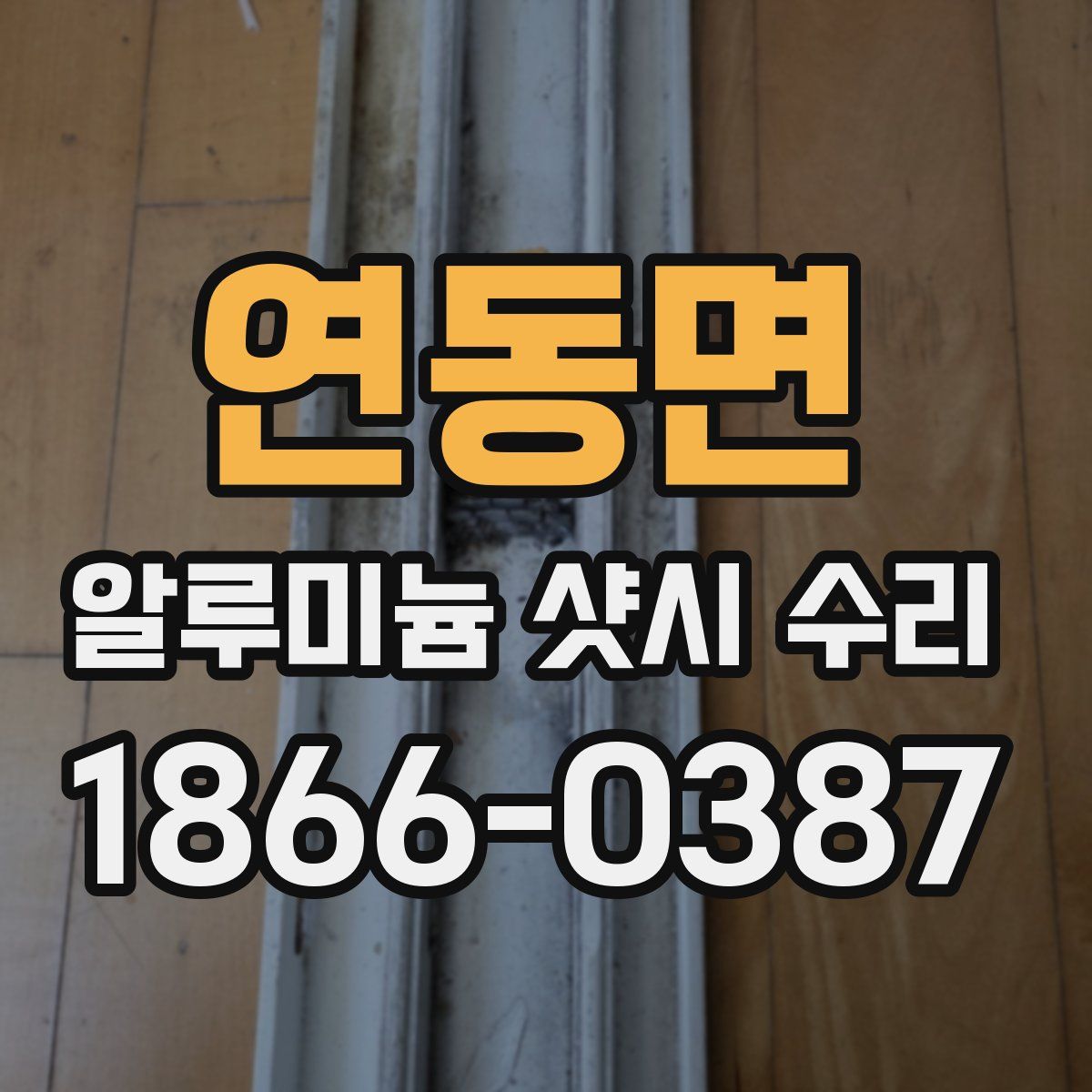 연동면 알루미늄 샷시 수리