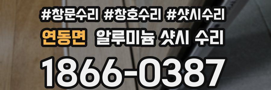 연동면 알루미늄 샷시 수리