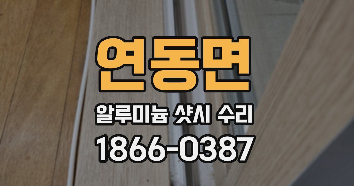 연동면 알루미늄 샷시 수리