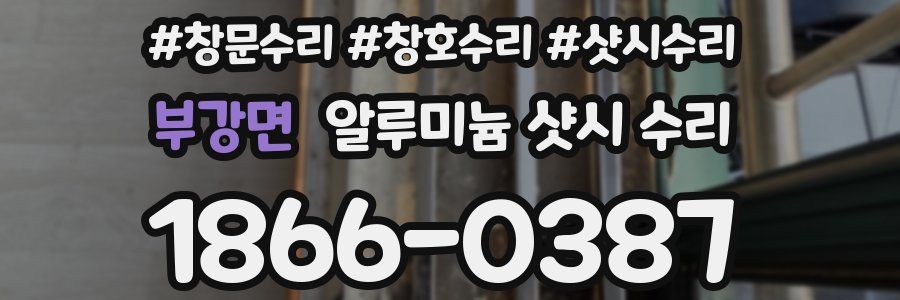 부강면 알루미늄 샷시 수리