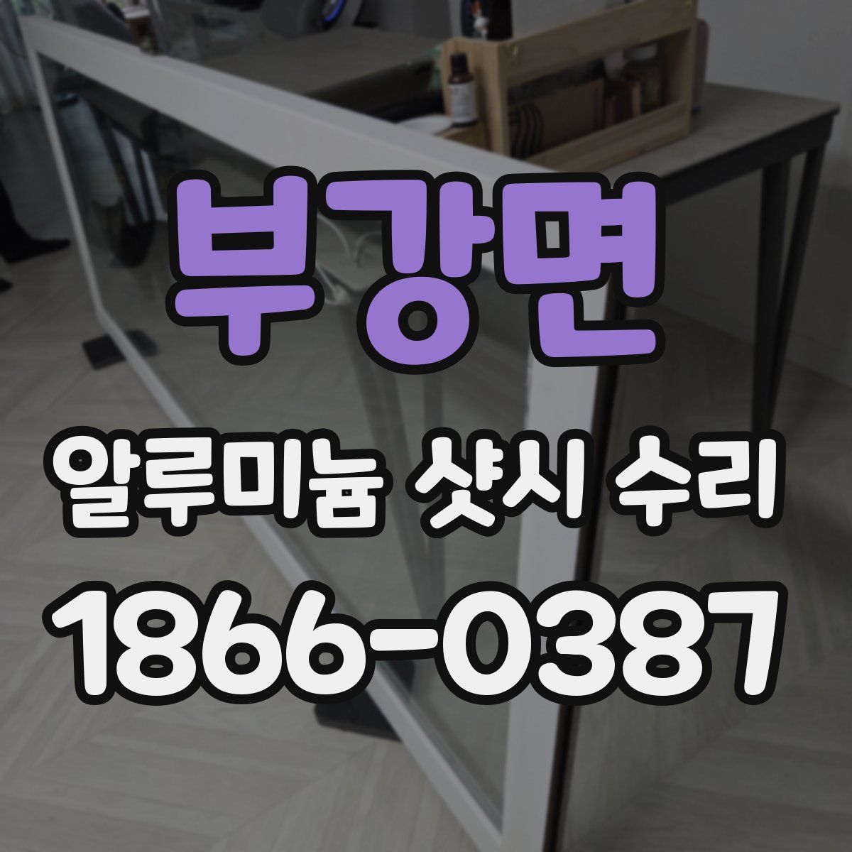 부강면 알루미늄 샷시 수리