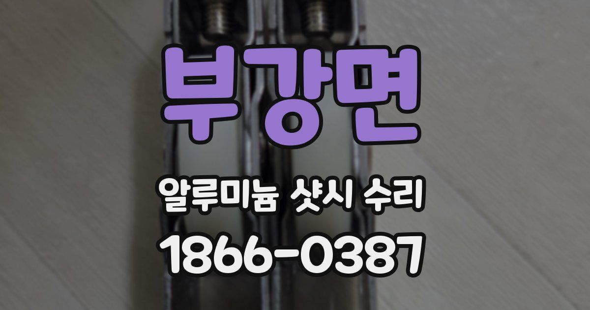 부강면 알루미늄 샷시 수리