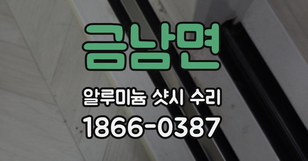 금남면 알루미늄 샷시 수리
