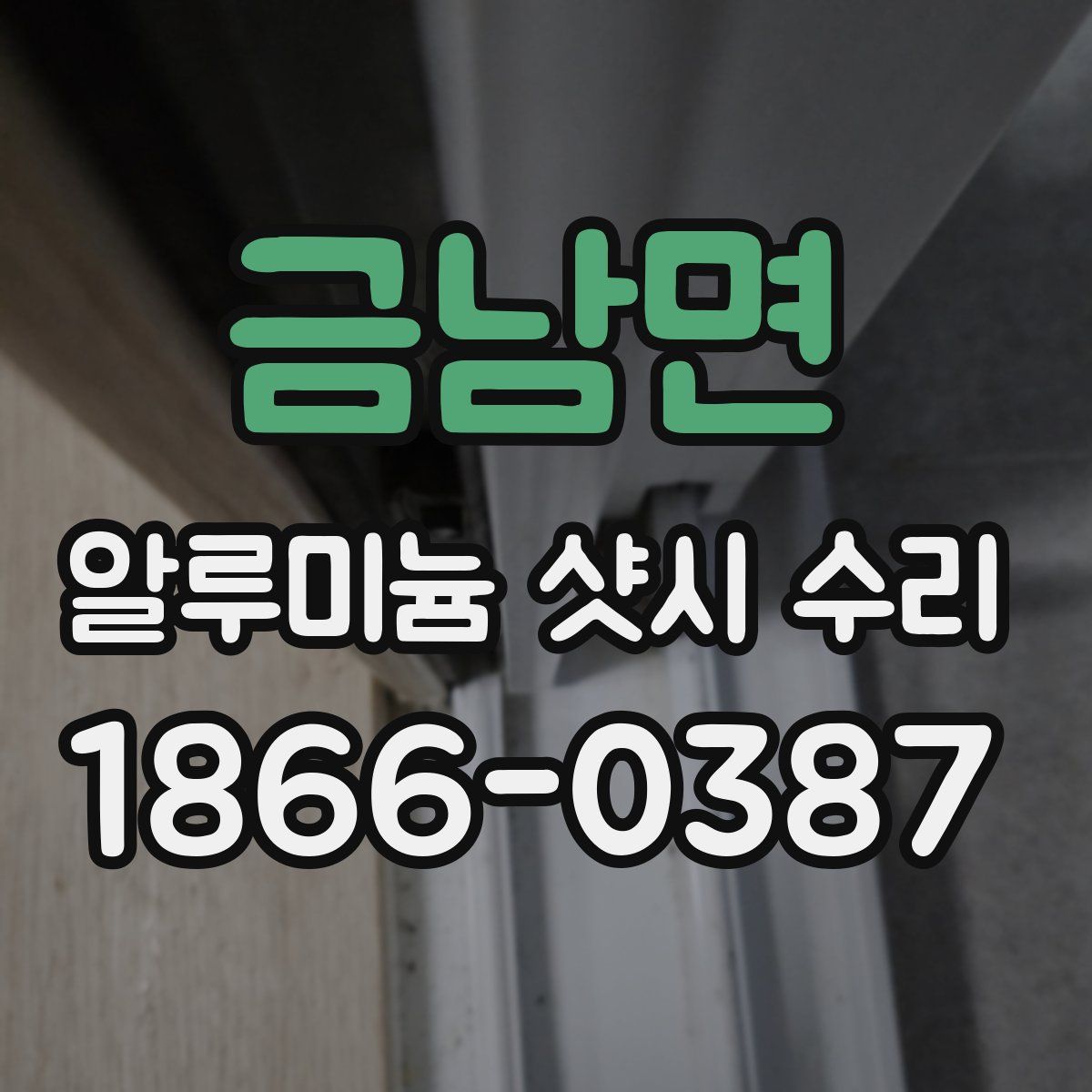 금남면 알루미늄 샷시 수리