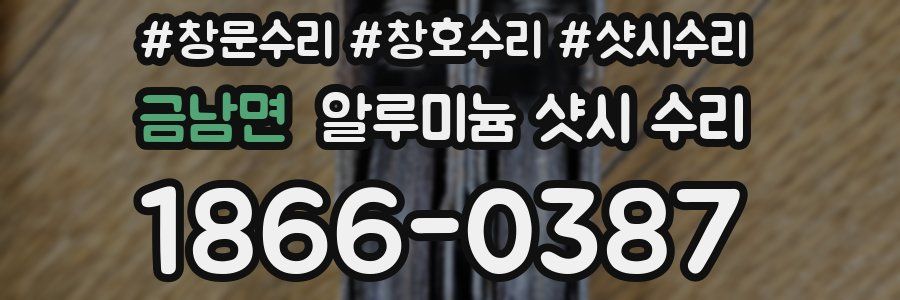 금남면 알루미늄 샷시 수리