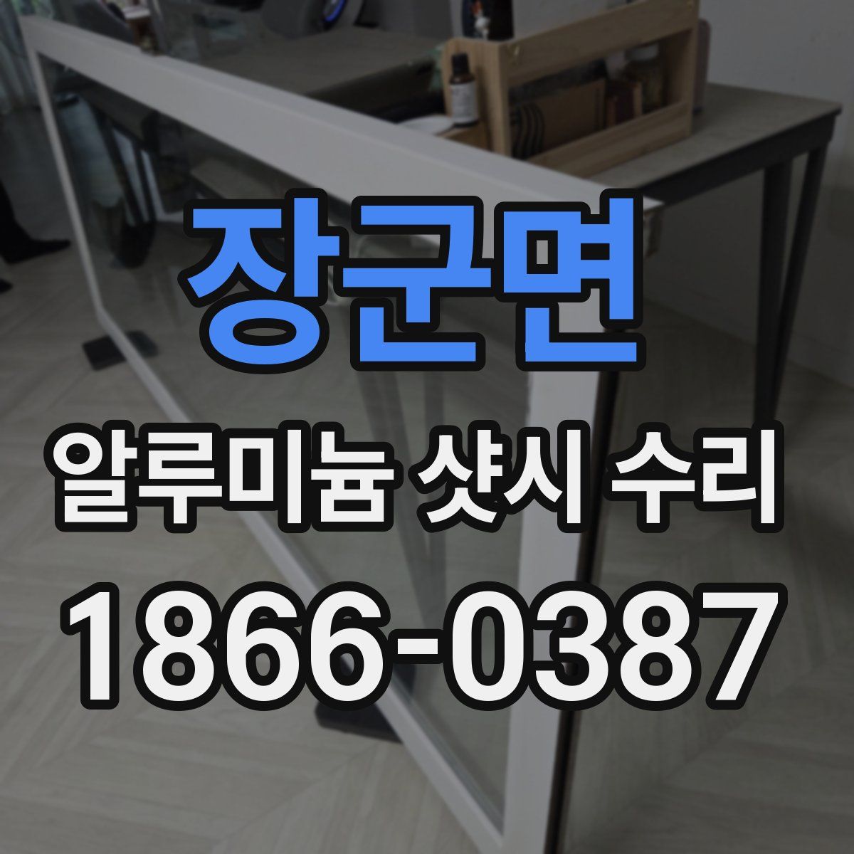 장군면 알루미늄 샷시 수리