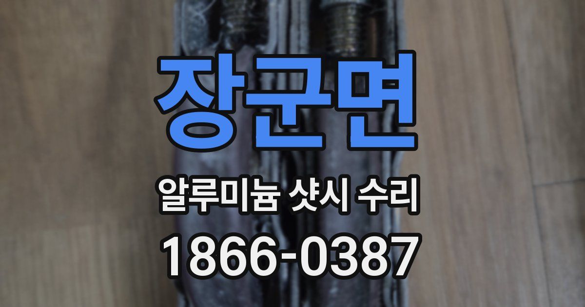 장군면 알루미늄 샷시 수리