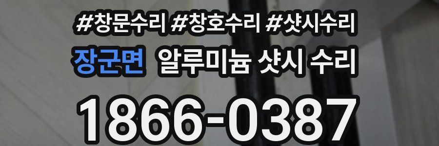 장군면 알루미늄 샷시 수리