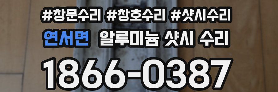 연서면 알루미늄 샷시 수리