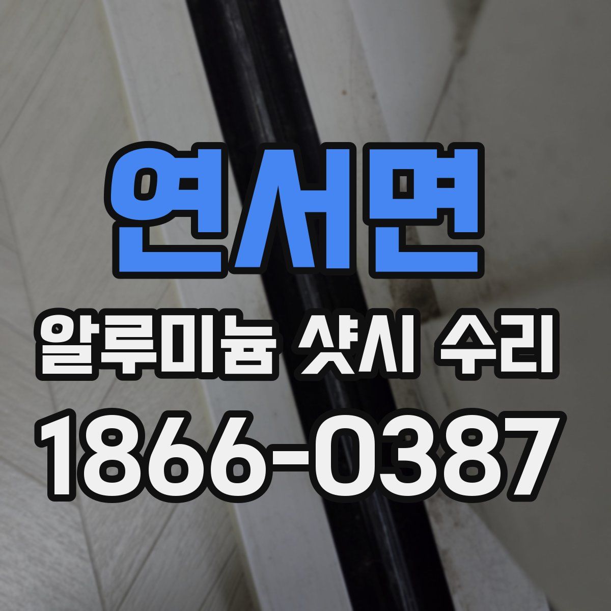 연서면 알루미늄 샷시 수리