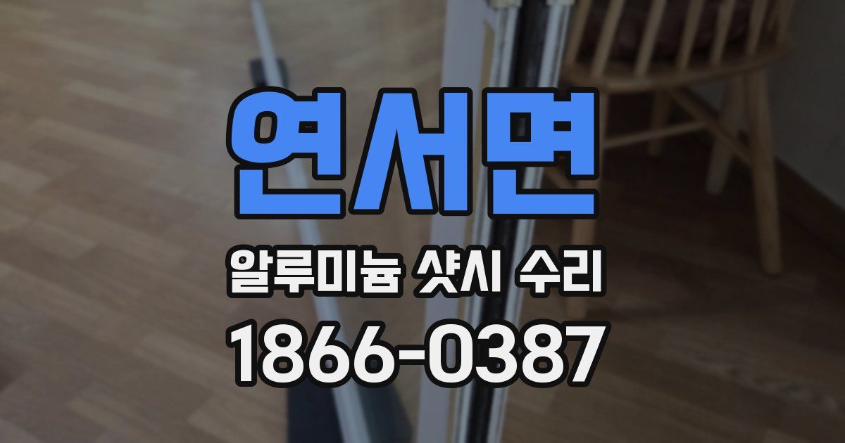 연서면 알루미늄 샷시 수리