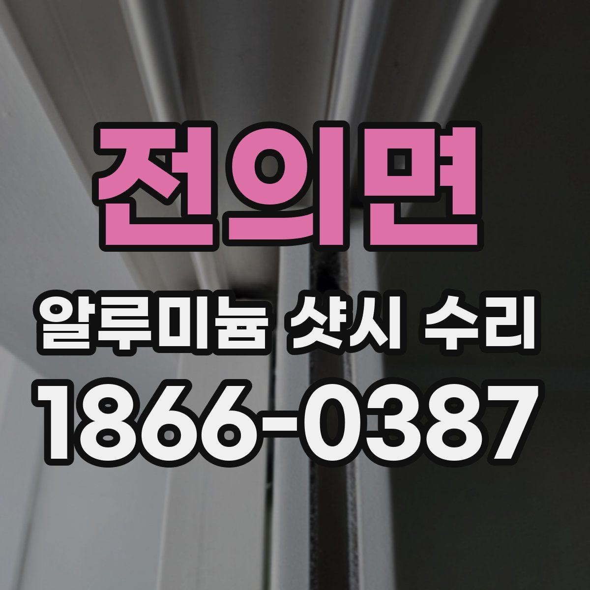 전의면 알루미늄 샷시 수리