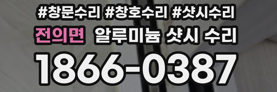 전의면 알루미늄 샷시 수리