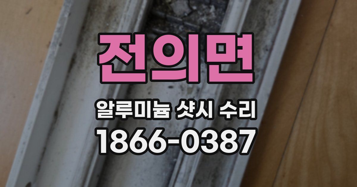 전의면 알루미늄 샷시 수리