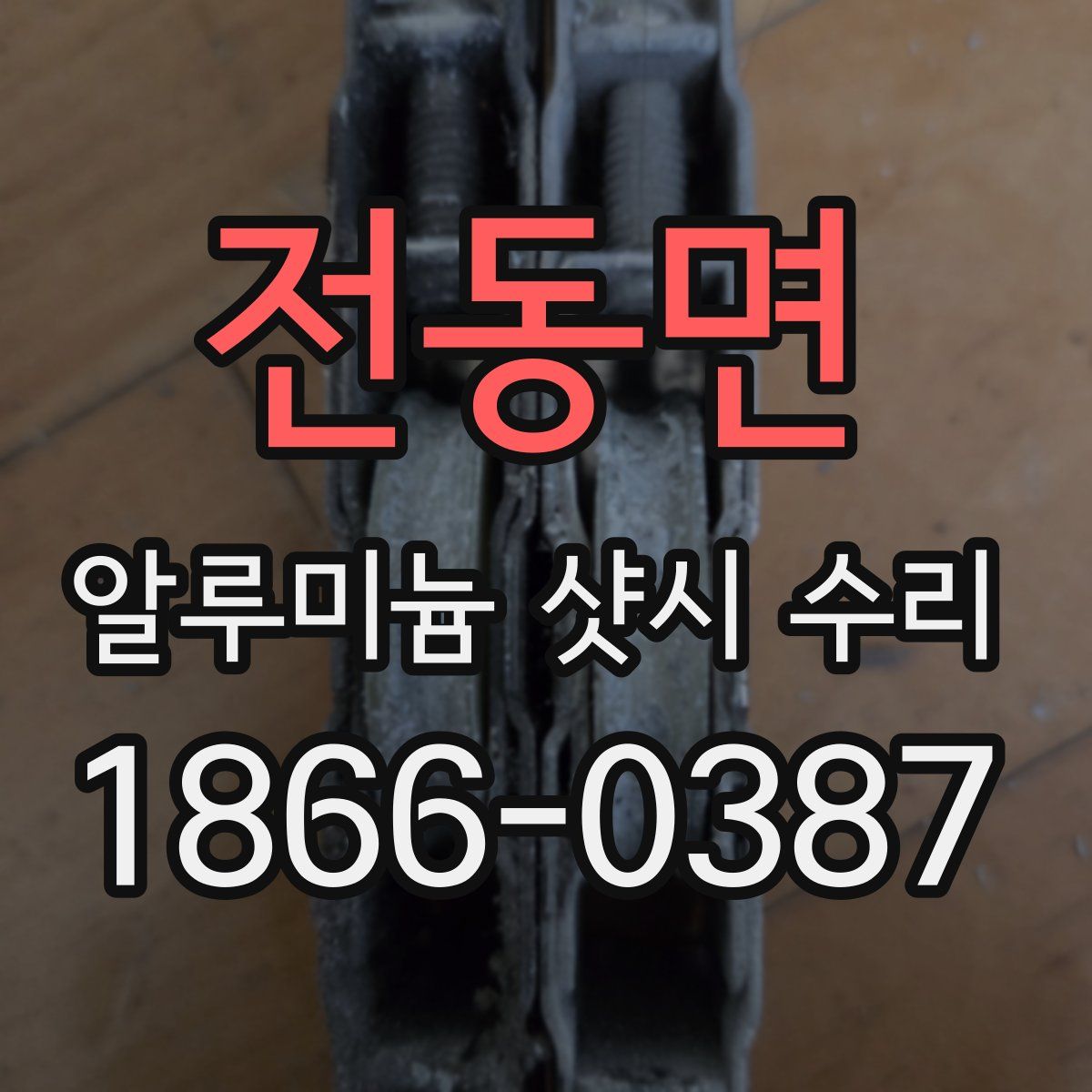 전동면 알루미늄 샷시 수리