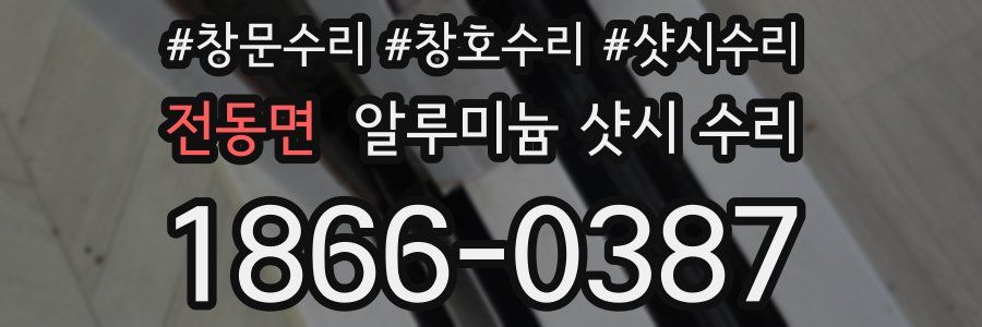 전동면 알루미늄 샷시 수리