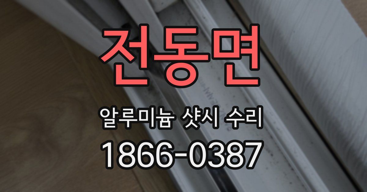 전동면 알루미늄 샷시 수리
