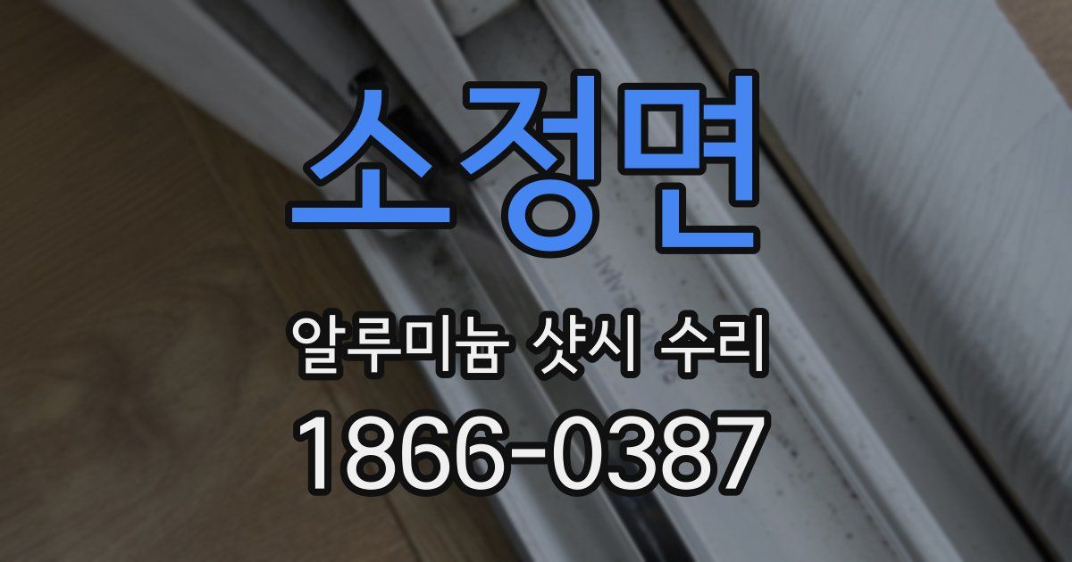 소정면 알루미늄 샷시 수리