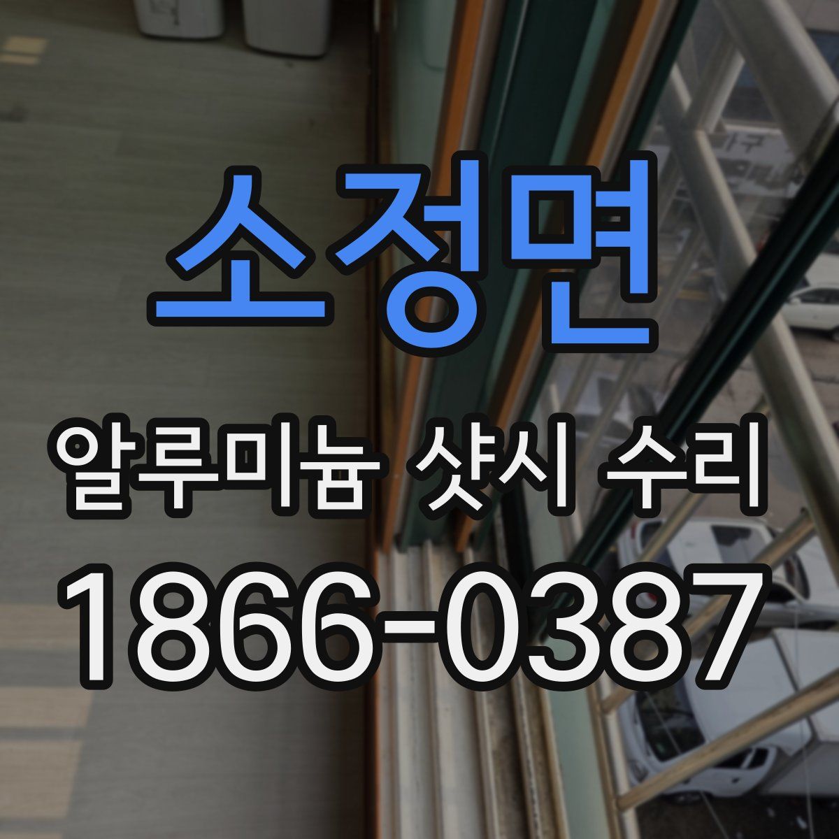 소정면 알루미늄 샷시 수리