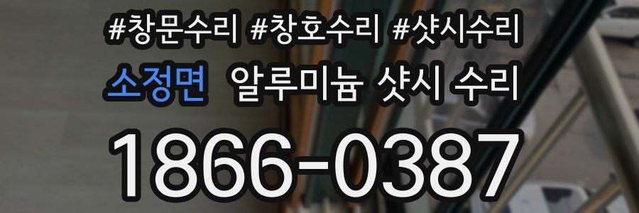 소정면 알루미늄 샷시 수리