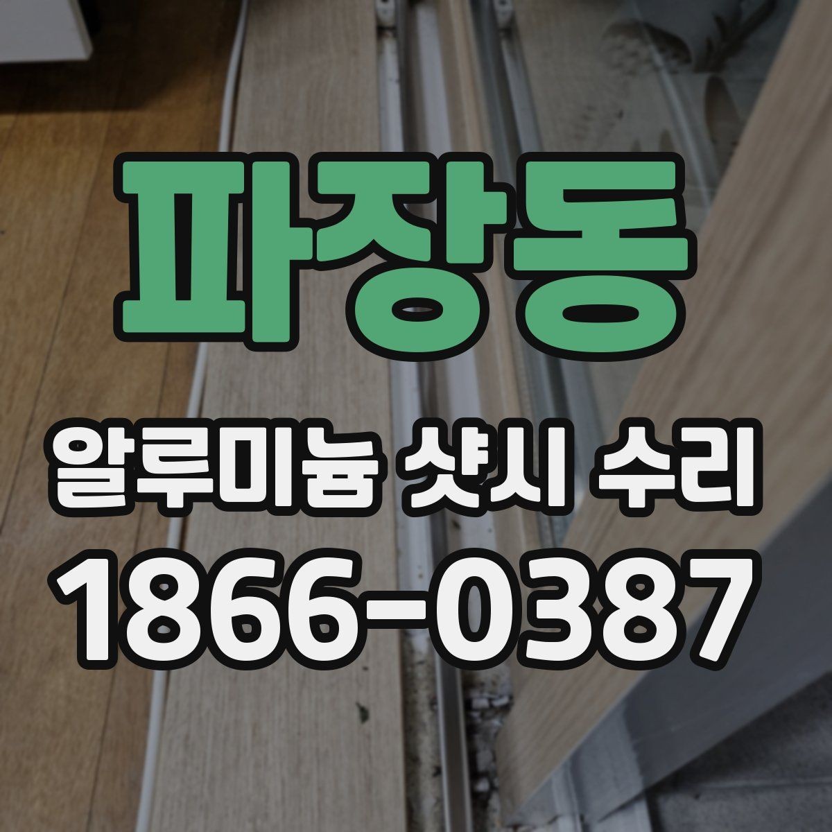 파장동 알루미늄 샷시 수리 업체 후기 볼 때 유의점
