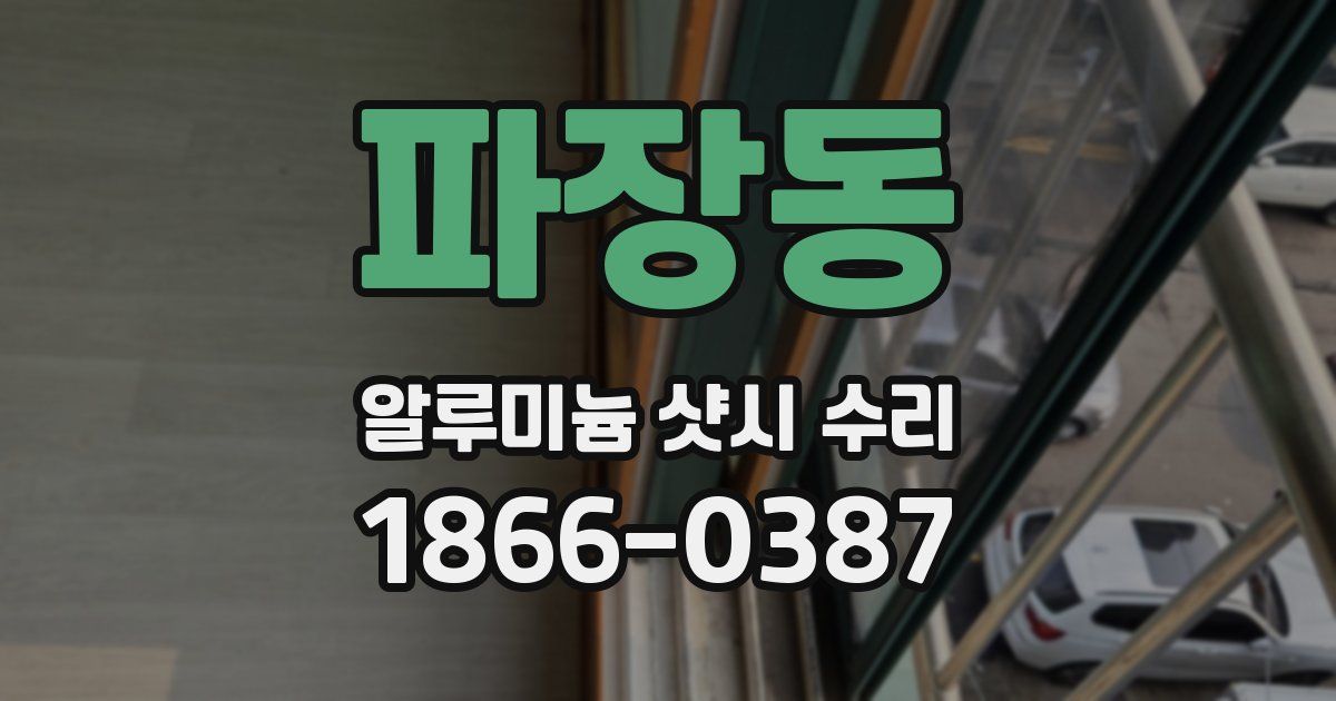 파장동 알루미늄 샷시 수리