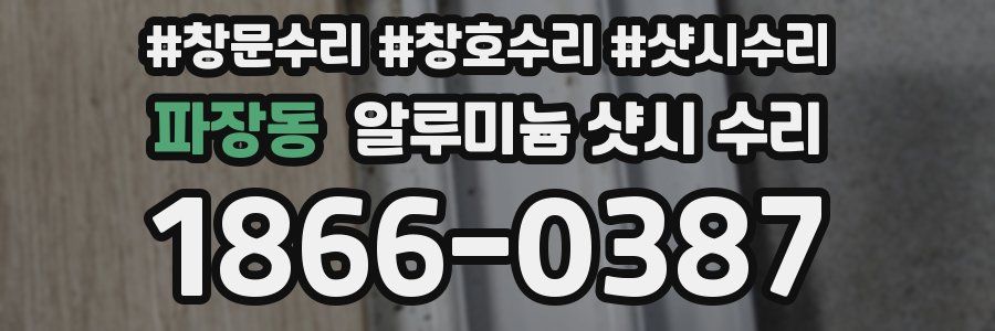 파장동 알루미늄 샷시 수리